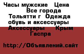 Часы мужские › Цена ­ 700 - Все города, Тольятти г. Одежда, обувь и аксессуары » Аксессуары   . Крым,Гаспра